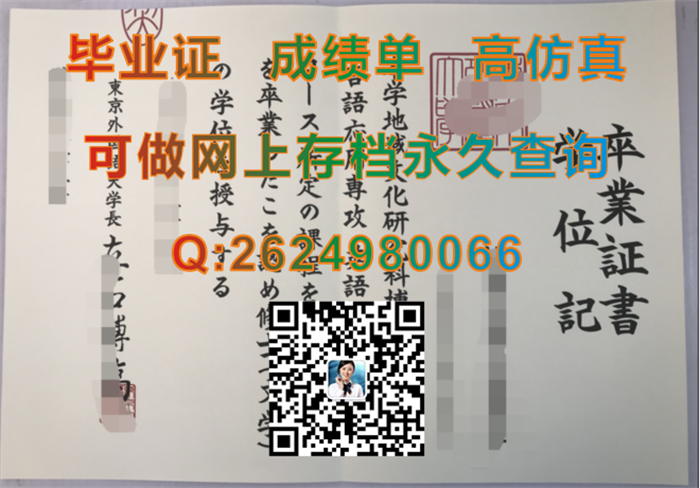 东京外国语大学毕业证书、文凭、学位记外壳定制|Tokyo University of Foreign Studies学位证|日本TUFS文凭样本）