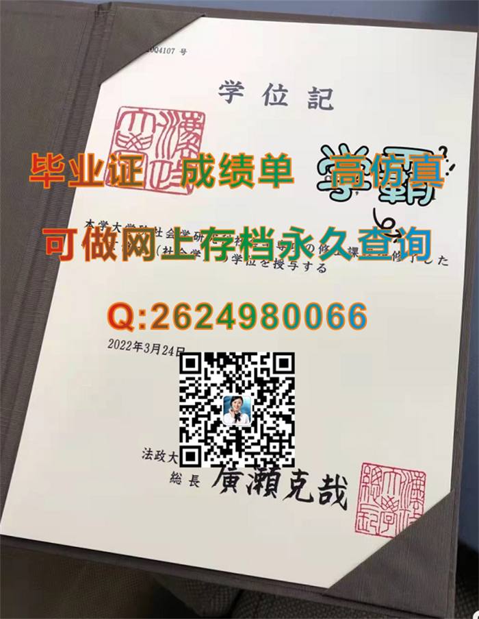 日本法政大学毕业证、文凭、学位记外壳原版定制|Hosei University diploma|日本大学毕业证书样本）