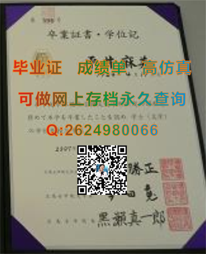 广岛女学院大学毕业证、文凭、成绩单、学位证封皮模版|Hiroshima Jogakuin University文凭|日本大学学位记补办）