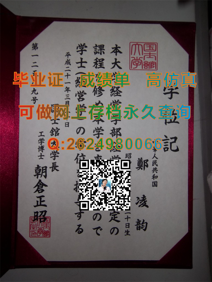 日本国士馆大学毕业证、文凭、成绩单、学位证外壳样本实拍|Kokushikan University文凭|日本大学学位记补办）