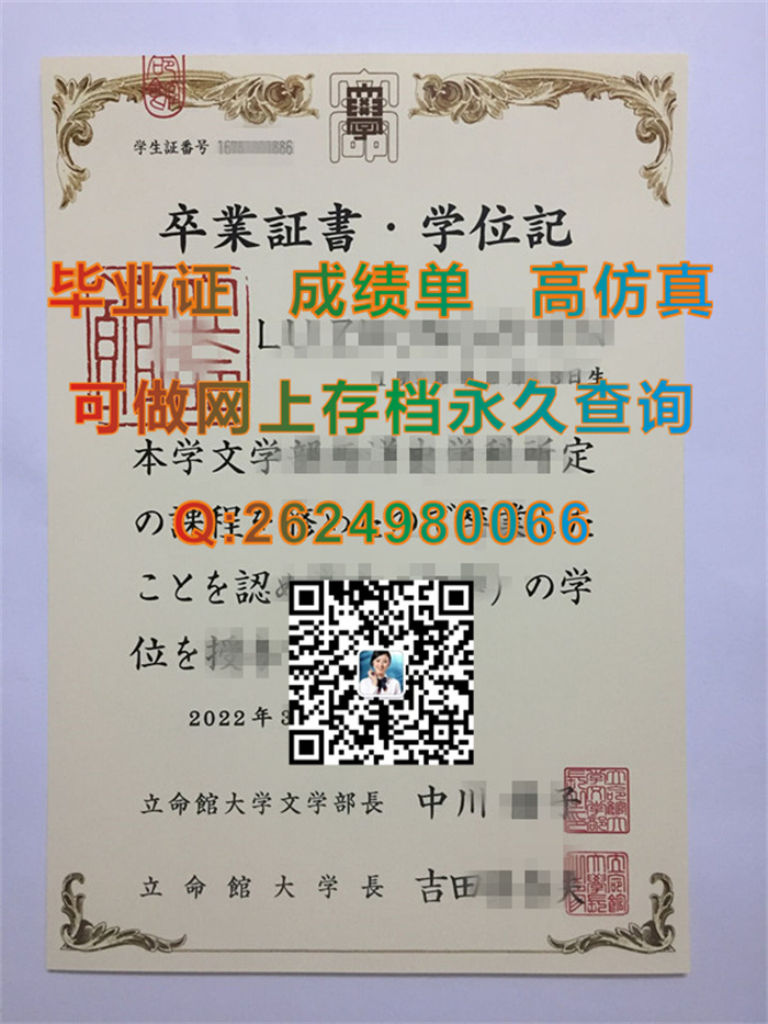 日本立命馆大学毕业证书、文凭、成绩单、学位证外壳图片实拍|Ritsumeikan University文凭|补办日本大学学位记）