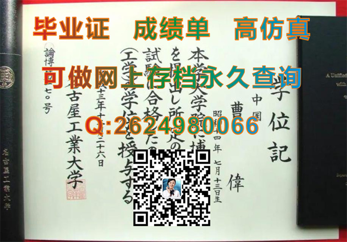 名古屋工业大学毕业证学位记购买|Nagoya Institute of Technology文凭|定做日本证书封皮）