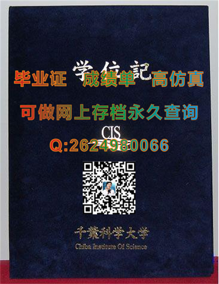 日本千叶科学大学毕业证学位记外壳模版实拍|Chiba Institute of Science文凭|定做日本证书封皮）