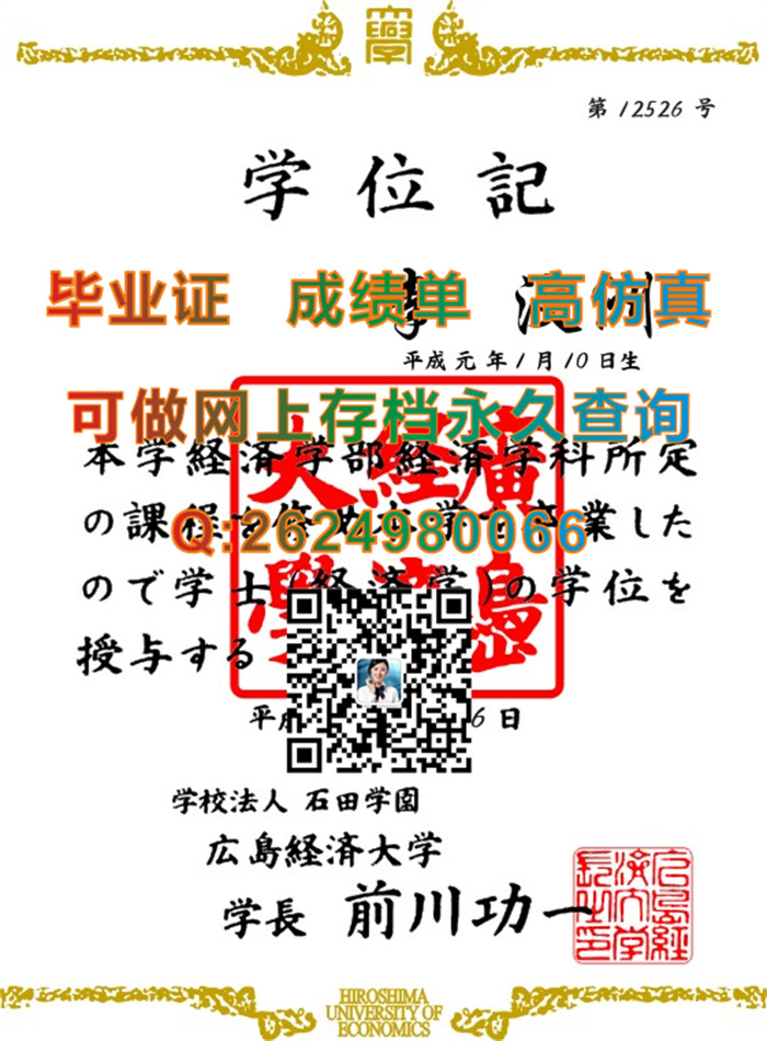 日本广岛经济大学毕业证书外壳定制|Hiroshima University of Economics文凭|日本大学学位证样本）