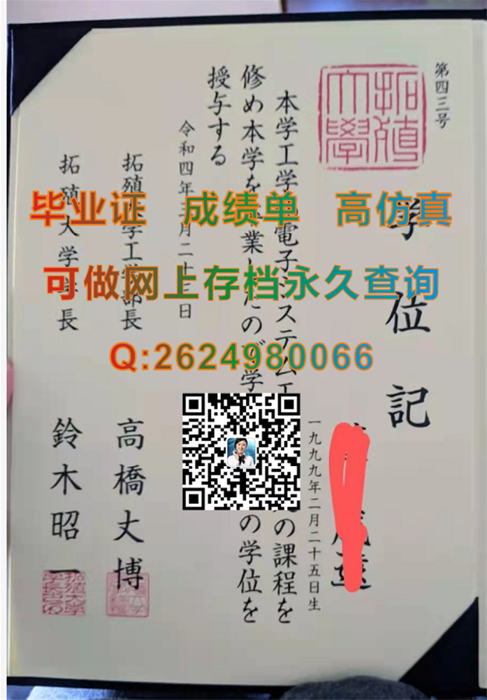 日本拓殖大学毕业证、文凭、成绩单、学位记外壳定制|Takushoku University文凭|日本大学证书模版）