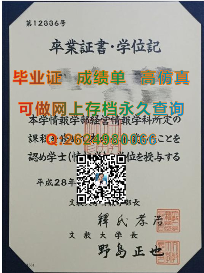 日本文教大学毕业证、文凭、成绩单、学位记封皮制作|Bunkyo University文凭|日本大学文凭样本）