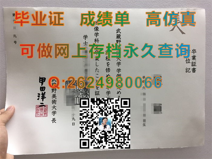 日本武藏野美术大学毕业证、文凭、成绩单、学位记外套定制|Musashino Art University文凭|日本MAU证书样本）