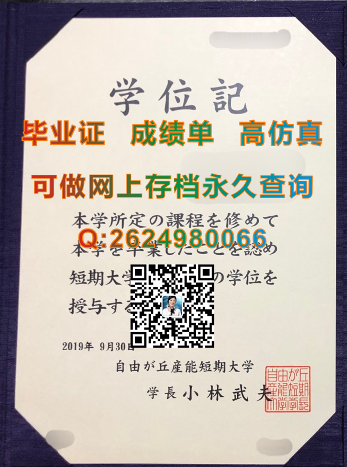 自由丘产能短期大学毕业证、文凭、学位记外壳购买|日本大学毕业证样本|日本大学文凭定制）