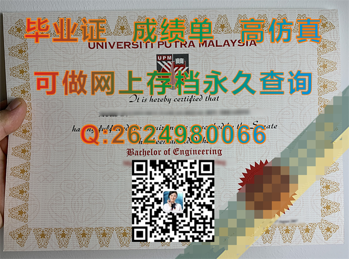 马来西亚布特拉大学毕业证|Universiti Putra Malaysia文凭|马来西亚博特拉大学毕业证|马来西亚UPM成绩单制作）