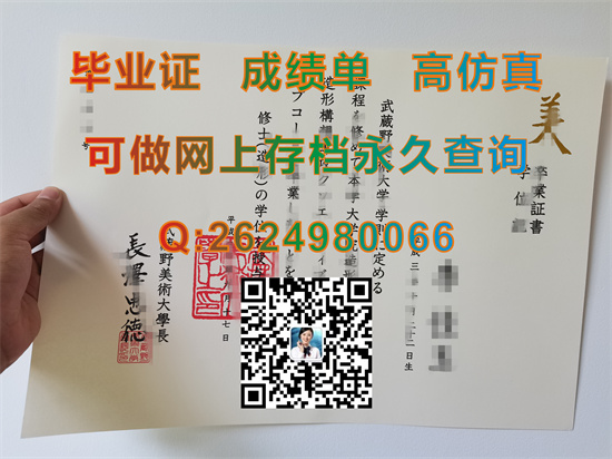 武藏野美术大学毕业证书样本定制|むさしのびじゅつだいが文凭|ムサビ学位记|MAU文凭）