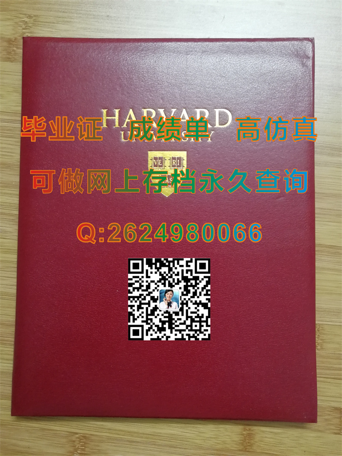 美国哈佛大学毕业证外壳定制|Harvard University transcript|美国哈佛大学文凭样本|购买Harvard毕业证）