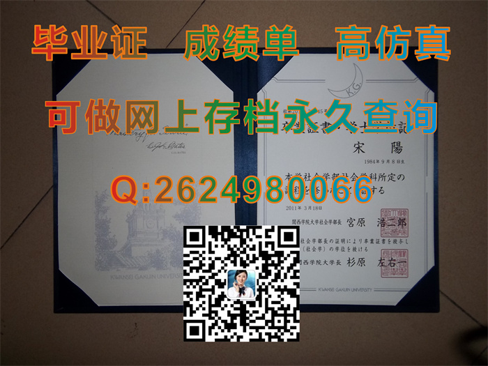 日本关西学院大学毕业证书外壳样本|Kwansei Gakuin University文凭|代办日本KGU学位证）