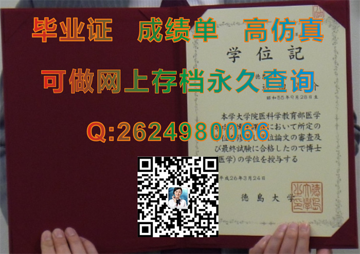 日本德岛大学毕业证学位证外壳封面购买|The University of Tokushima文凭|定制日本大学证书）