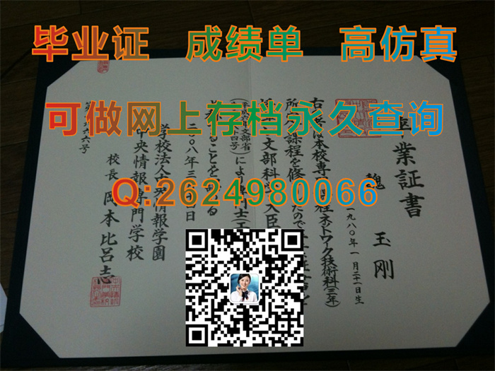 日本中央情报专门学校学位证外壳封面样本|日本中央情报专门学校文凭定制|日本大学毕业证购买）