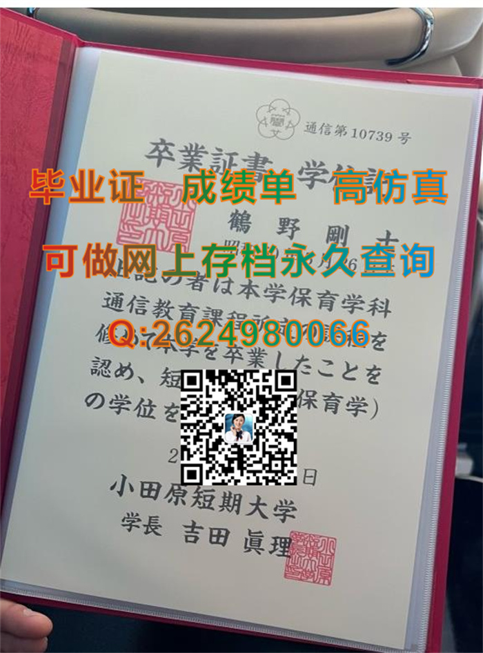 日本小田原短期大学毕业证书外壳代办|日本大学文凭购买|日本大学学位证定制）