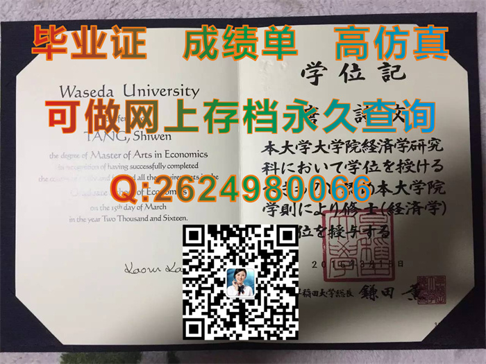 早稻田大学毕业证外壳样本|Waseda University diploma|日本大学文凭购买|日本大学学位记定制|WASEDA文凭）