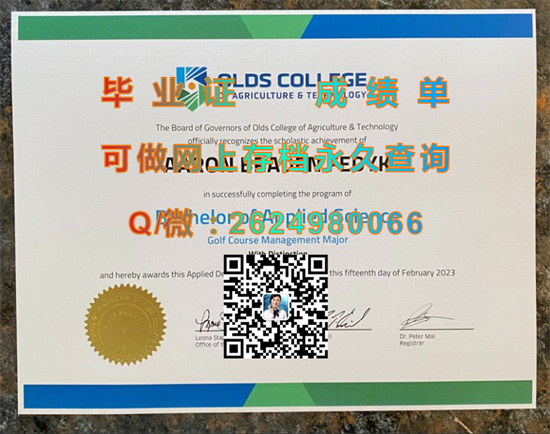 加拿大奥兹学院毕业证成绩单购买|Olds College文凭|诚招代理，专业排版做货|国外文凭办理）