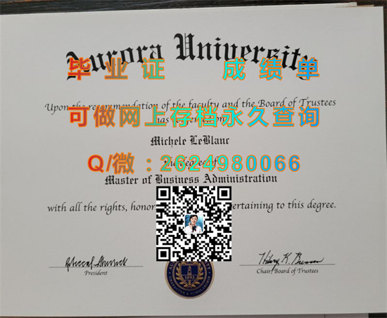 加拿大极光学院毕业证代办|Aurora College diploma|诚招代理，专业排版做货|加拿大大学文凭购买）