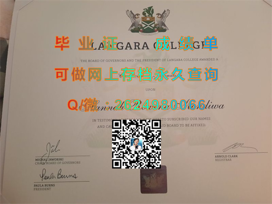 加拿大兰加拉学院文凭购买|LangaraCollege diploma|国外大学毕业证样本|诚招代理专业做货）