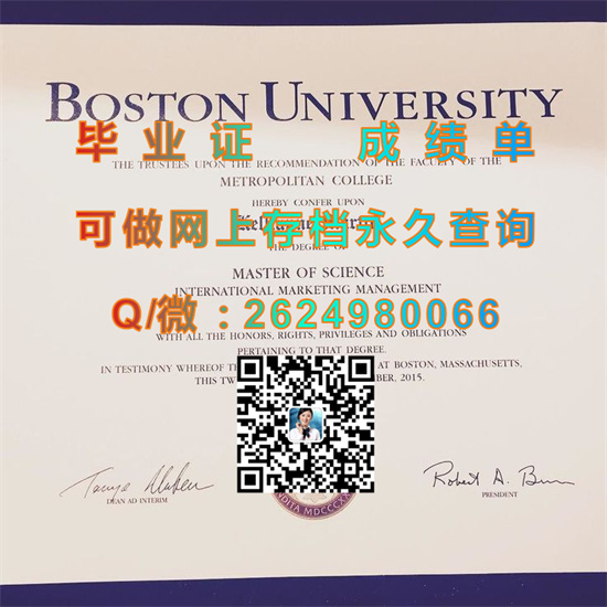 波士顿大学毕业证代办|Boston University diploma|美国BU文凭样本|留信网认证永久可查询）