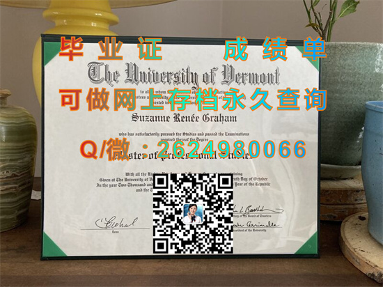 佛蒙特大学文凭外壳封面样本|University of Vermont diploma|美国UVM毕业证代办|诚招代理）