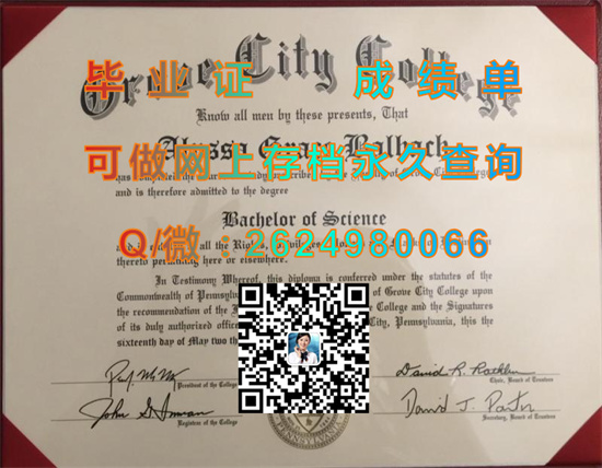 格罗夫城学院毕业证外壳样本|Grove City College diploma|美国GCC文凭定制|诚招代理）