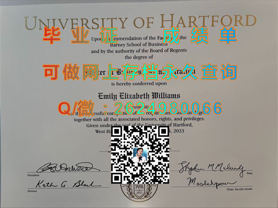 哈特福德大学毕业证代办|University of Hartford diploma|美国Uhart文凭购买|诚招代理）