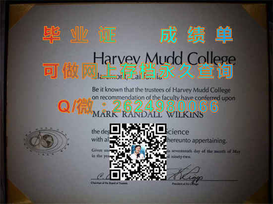 哈维·穆德学院毕业证外壳代办|Harvey Mudd College diploma|美国HMC文凭购买|诚招代理）