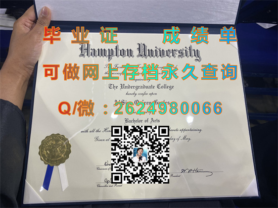 美国汉普顿大学毕业证书外壳代办|Hampton University diploma|美国大学文凭购买|诚招代理）