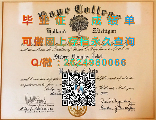 美国霍普学院毕业证|Hope College diploma|美国大学文凭办理|诚招代理，专业制作国外大学毕业证）