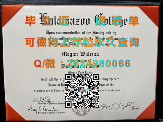 美国卡拉马祖学院毕业证外壳制作|Kalamazoo College diploma|美国大学文凭办理|诚招代理）