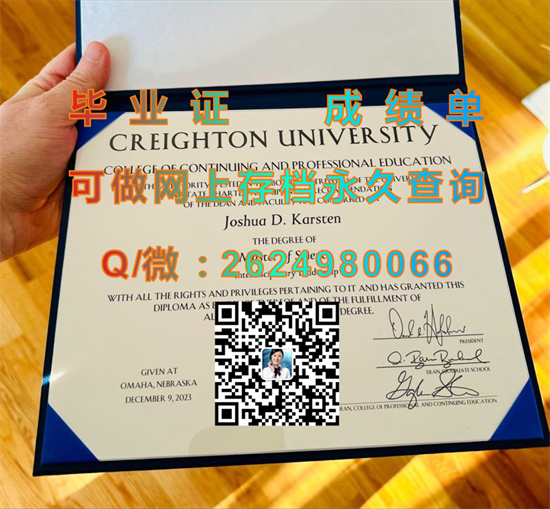 克瑞顿大学文凭外壳定制|Creighton University diploma|美国CU毕业证模版|克雷顿大学成绩单购买）