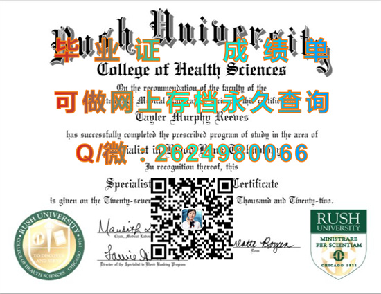 美国拉什大学文凭PDF电子版图片定制|Rush University diploma|美国大学毕业证办理）