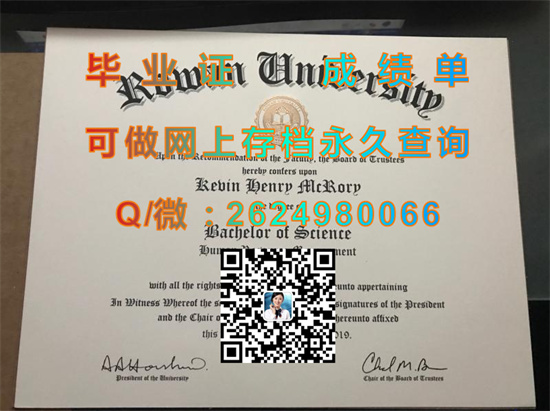 美国罗文大学毕业证外壳购买|Rowan University diploma|美国Rowan文凭定制|诚招代理）