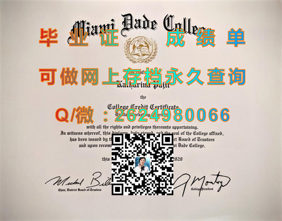 迈阿密达德学院毕业证书样本|Miami Dade College transcript|美国MDC文凭办理|留信网认证入网）