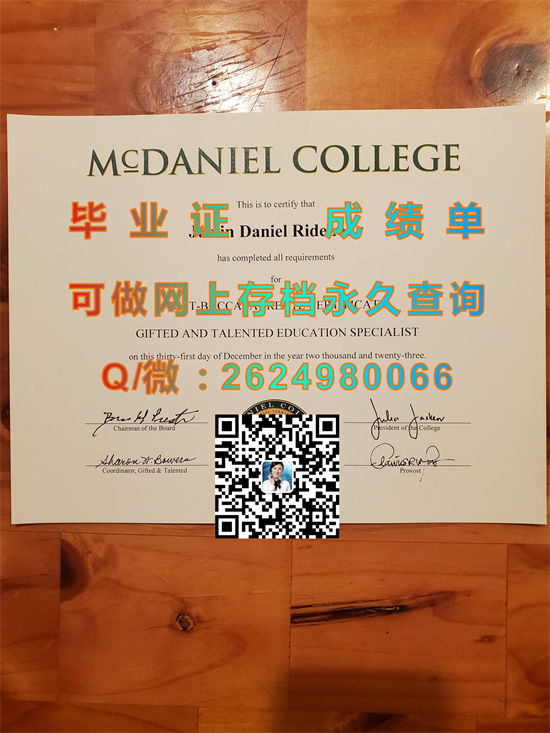 麦克丹尼尔学院毕业证书样本|McDaniel College transcript|美国大学文凭办理|留信网认证入网）