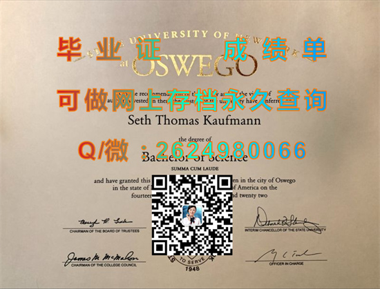 纽约州立大学奥斯威戈学院毕业证代办|State University of New York at Oswego diploma|奥斯威戈分校文凭样本）