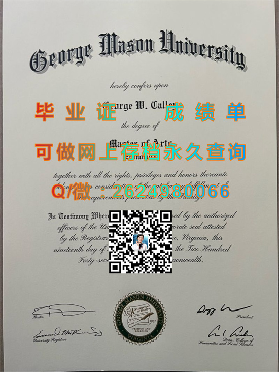 乔治梅森大学毕业证定制|George Mason University diploma|办理留信网认证、留才认证|Mason文凭|GMU成绩单）