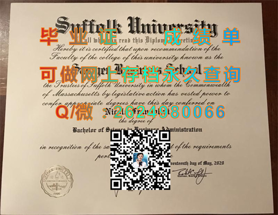 萨福克大学毕业证、文凭、成绩单、学位证书定制|Suffolk University diploma|办理留信网认证、留才认证|美国SU毕业证）