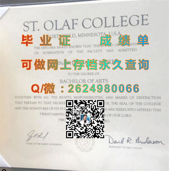 圣奥拉夫学院毕业证外壳购买|St. Olaf College diploma|办理留信网认证、留才认证|Um Ya Ya文凭）