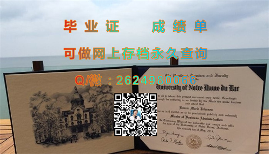 美国圣母大学毕业证外壳购买|The University of Notre Dame diploma|美国ND文凭样本|留信网认证、留才网认证代办）