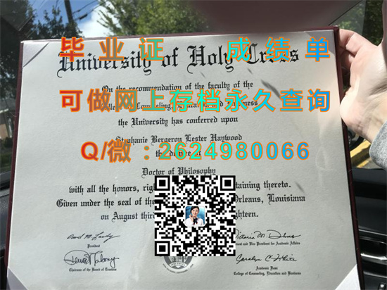 圣十字学院毕业证外壳购买|College of the Holy Cross diploma|美国HC文凭样本|留信网认证、留才网认证代办）