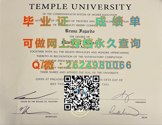 （offer）天普大学毕业证样本|Temple University diploma|诚招中介|留信网认证、留才网认证代办|美国TU文凭制作）