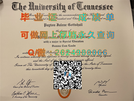 （offer）田纳西大学毕业证文凭样本|The University of Tennessee diploma|诚招中介|留信网认证、留才网认证代办|美国UT成绩单）