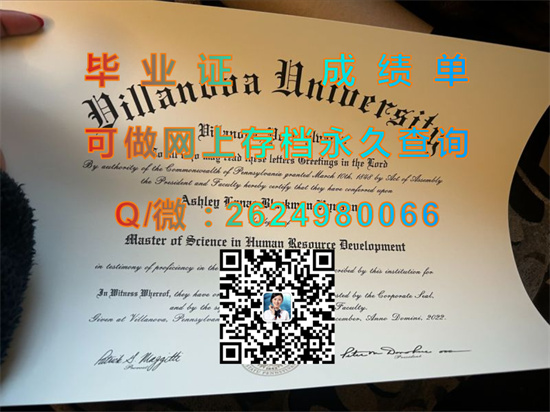 （offer）维拉诺瓦大学毕业证成绩单样本|Villanova University文凭|留信网认证、留才认证入网查询|诚招中介）
