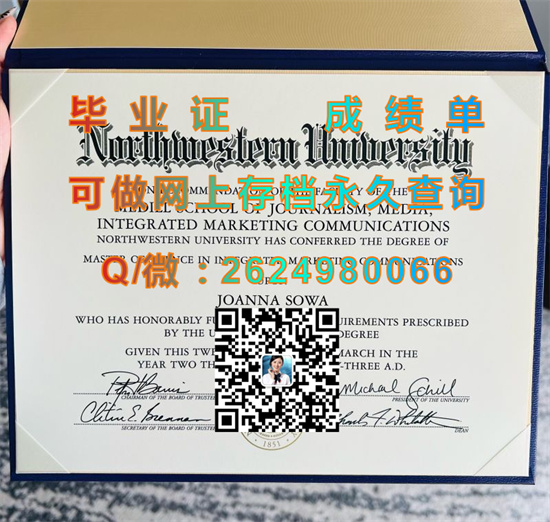 美国西北大学毕业证外壳样本|Northwestern University diploma|美国NU文凭购买|留信网认证、留才认证代办）