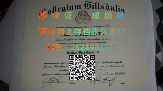 西尔斯代尔学院毕业证外壳样本|Hillsdale College diploma|美国文凭购买|留信网认证、留才认证代办）