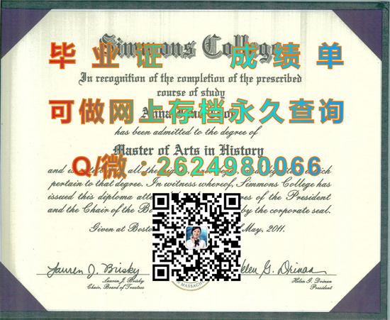 希蒙斯学院毕业证外壳图片|Simmons College diploma|美国大学文凭定制|留信网认证、留才认证入网查询）