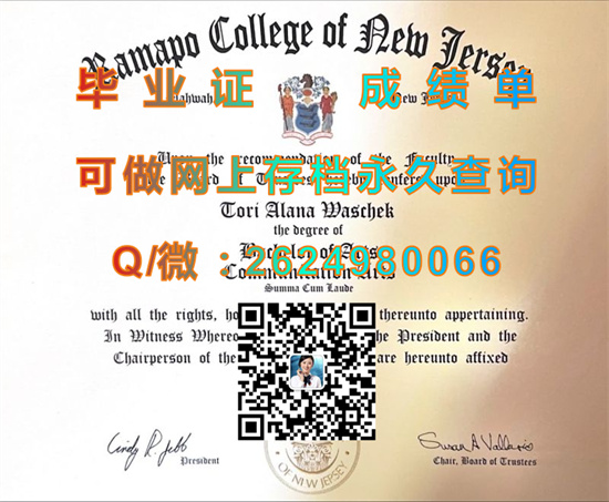 新泽西拉玛珀学院毕业证、文凭、成绩单、学位证书代办|Ramapo College of New Jersey diploma|留信网认证入网）