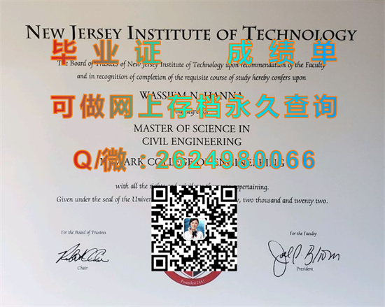 新泽西理工学院毕业证、文凭、成绩单代办|New Jersey Institute of Technology diploma|留信网认证、留才认证永久查询）